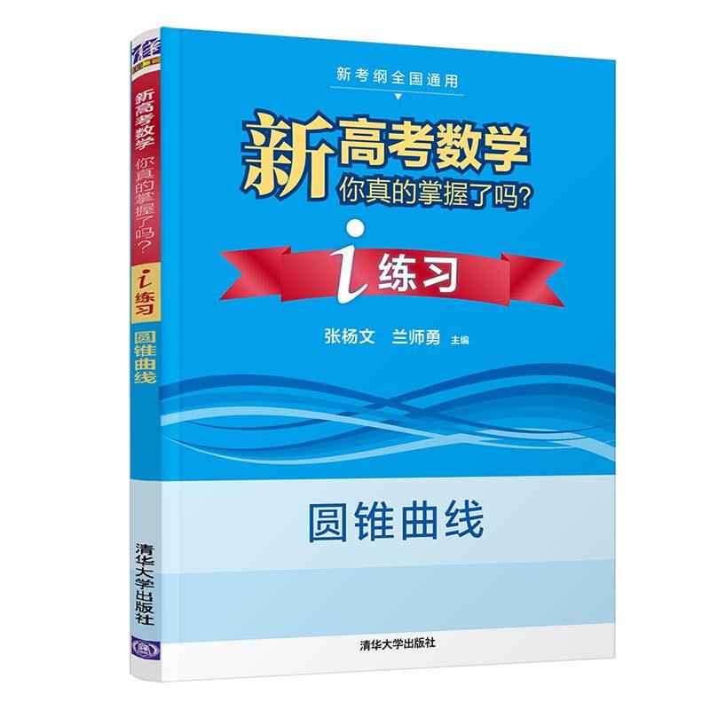 新考纲全国通用 新高考数学 你真的掌握了吗?