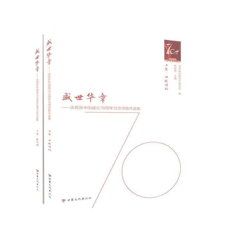 盛世华章:庆祝新中国成立70周年甘肃诗歌作品集(全2册)