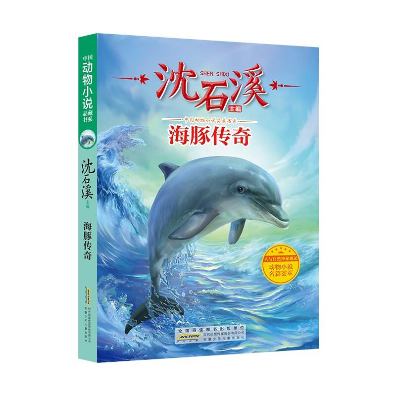 中国动物小说品藏书系:海豚传奇