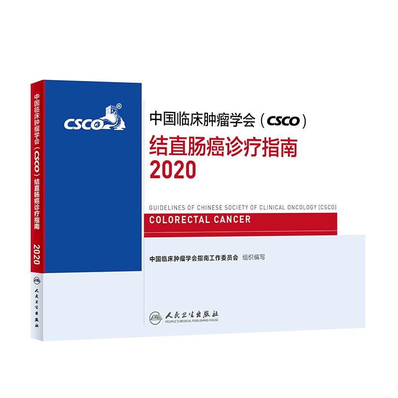 中国临床肿瘤学会(CSCO)结直肠癌诊疗指南:2020:2020
