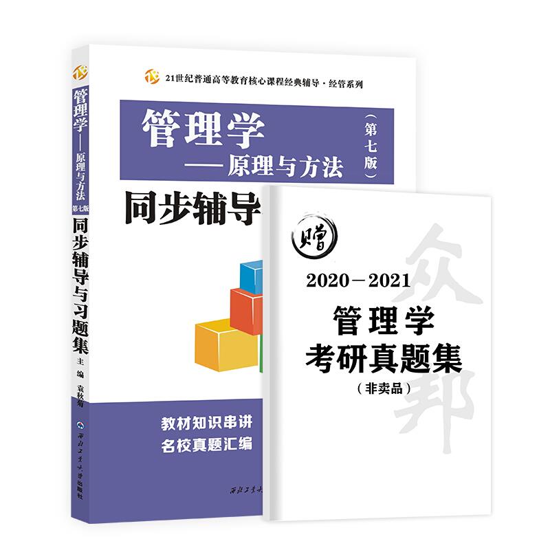 管理学原理与方法(第七版)同步辅导与习题集:含考研真题