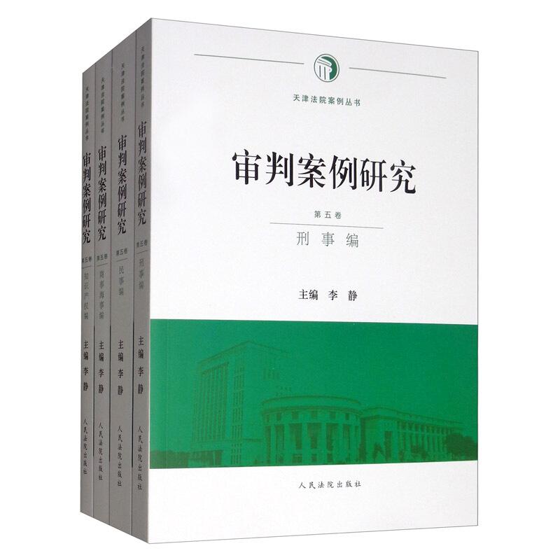审判案例研究:第五卷(全4册)