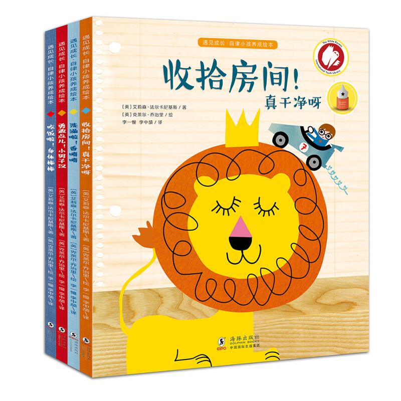 遇见成长:自律小孩养成绘本(全4册)