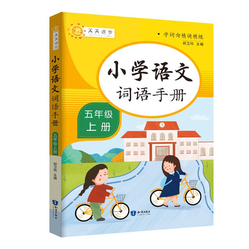 字词句精讲精练:小学语文词语手册【五年级上册】(双色)