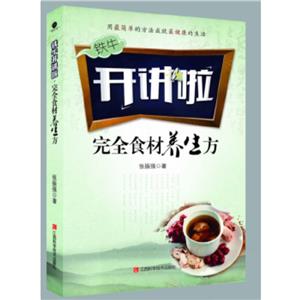 完全食材养生方-技术教育社区