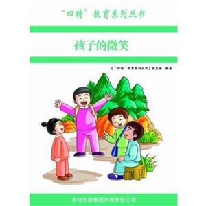 H-“四特”教育系列丛书:孩子的微笑-技术教育社区