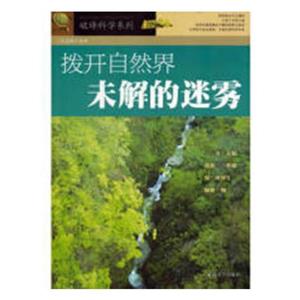 破译科学系列——拨开自然界未解的迷雾-技术教育社区