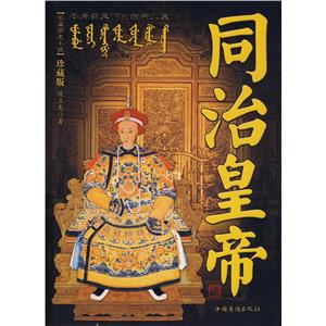 长篇历史小说畅读本:同治皇帝-技术教育社区