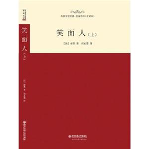 外国文学经典·名家名译(全译本):笑面人(上)(精)-技术教育社区