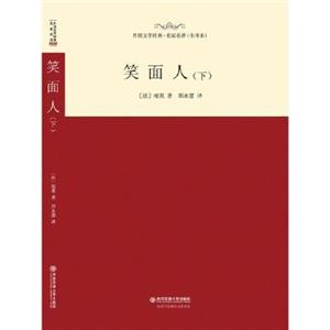 外国文学经典·名家名译(全译本):笑面人(下) (精)-技术教育社区