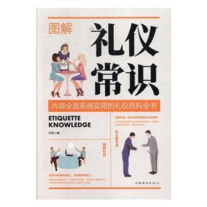 (彩图版)全民畅读:图解礼仪常识-技术教育社区