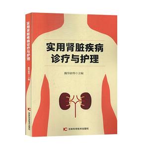 实用肾脏疾病诊疗与护理-技术教育社区