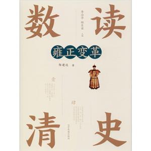 数读清史雍政变革-技术教育社区