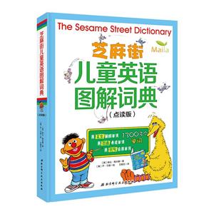 芝麻街 儿童英语图解词典(点读版)-技术教育社区