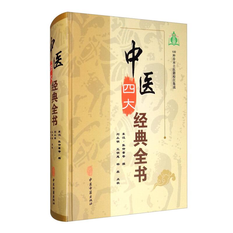 中医四大经典全书