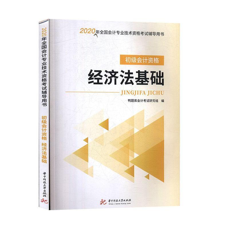 初级会计资格 经济法基础