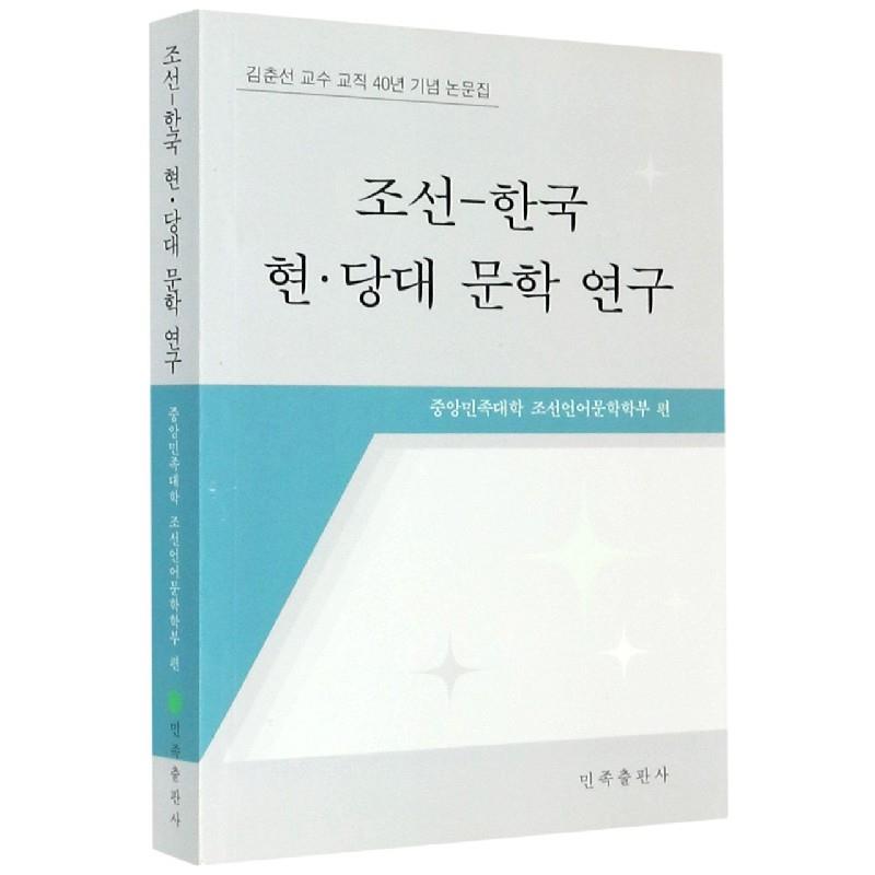 朝鲜韩国现当代文学研究(朝文)