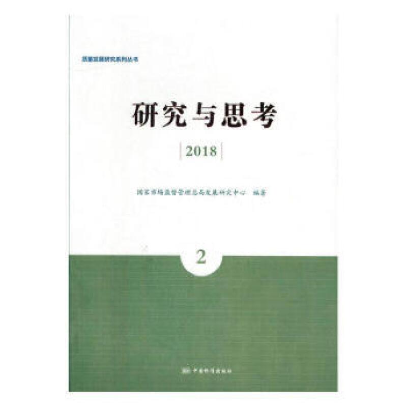 质量发展研究系列丛书:研究与思考(2018.2)