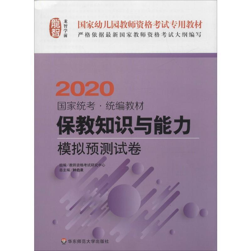 国家幼儿园教师资格考试专用教材龙智 保教知识与能力 模拟预测试卷 2020