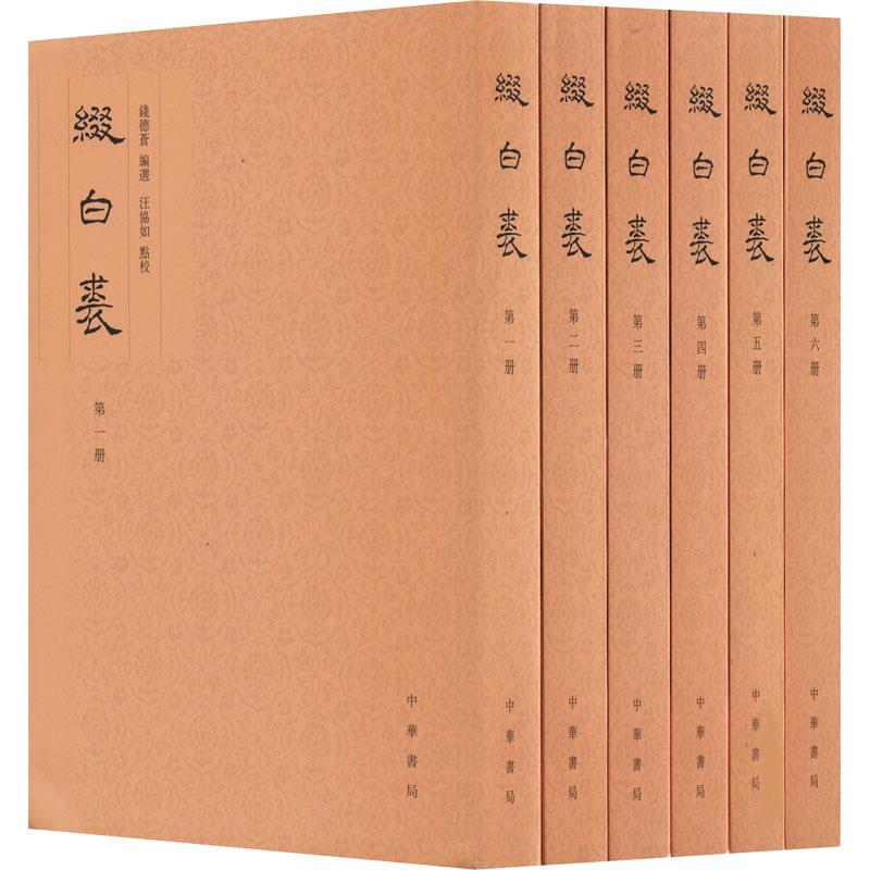 缀白裘(全六册)