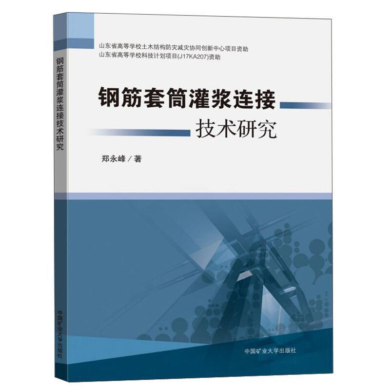 钢筋套筒灌浆连接技术研究