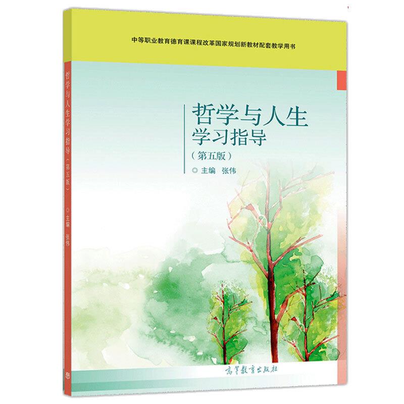 哲学与人生学习指导(第五版)