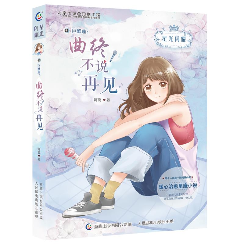 星光闪耀:巨蟹座:曲终不说再见
