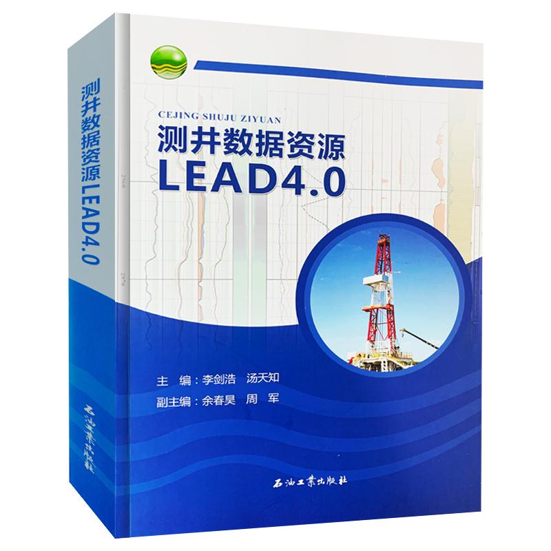 测井数据资源LEAD4.0