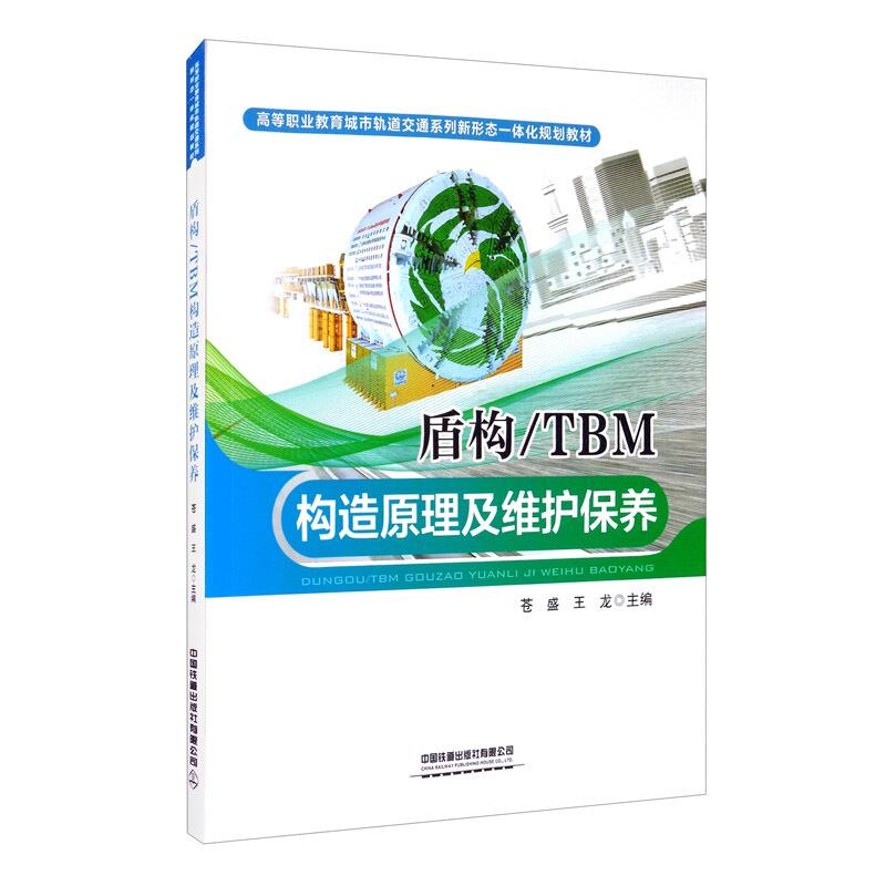 盾构/TBM构造原理及维护保养