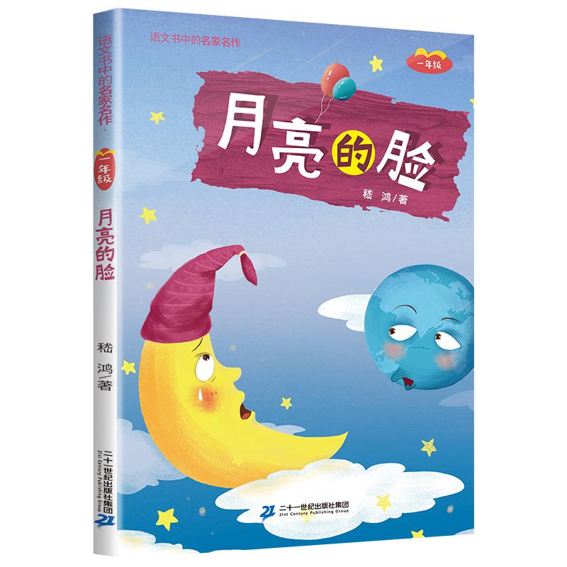 语文书中的名家名作-月亮的脸(一年级)