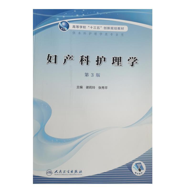 妇产科护理学