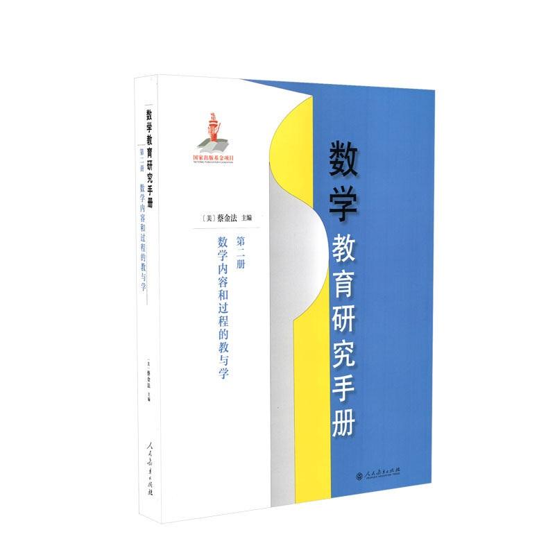 数学教育研究手册:第二册,数学内容和过程的教与学