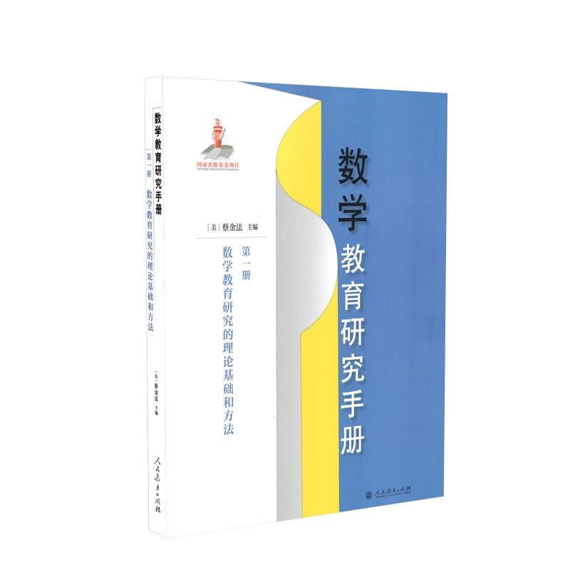 数学教育研究手册:第一册,数学教育研究的理论基础和方法