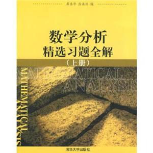 数学分析精选习题全解(上)-技术教育社区