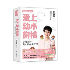 爱上幼小衔接:张丹丹的幼小衔接亲子课+张丹丹:幼小衔接家庭方案30讲-技术教育社区