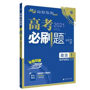 2021版 高考必刷题 政治1 经济与政治-技术教育社区