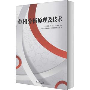 金相分析原理及技术-技术教育社区