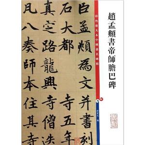 新书--彩色放大本中国著名碑帖·第四集:赵孟頫书帝师胆巴碑-技术教育社区