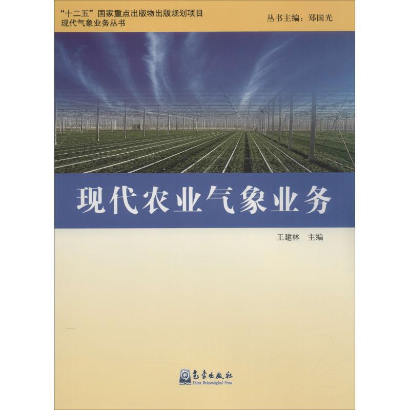 现代农业气象业务/气象业务丛书