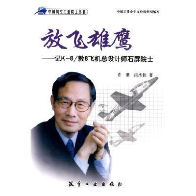 放飞雄鹰-记k-8/教8飞机总设计师石屏院士