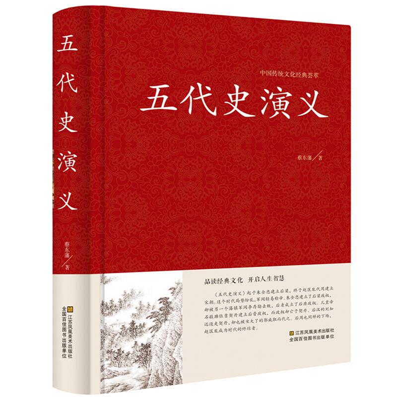 中国传统文化经典荟萃:五代史演义  (精装)