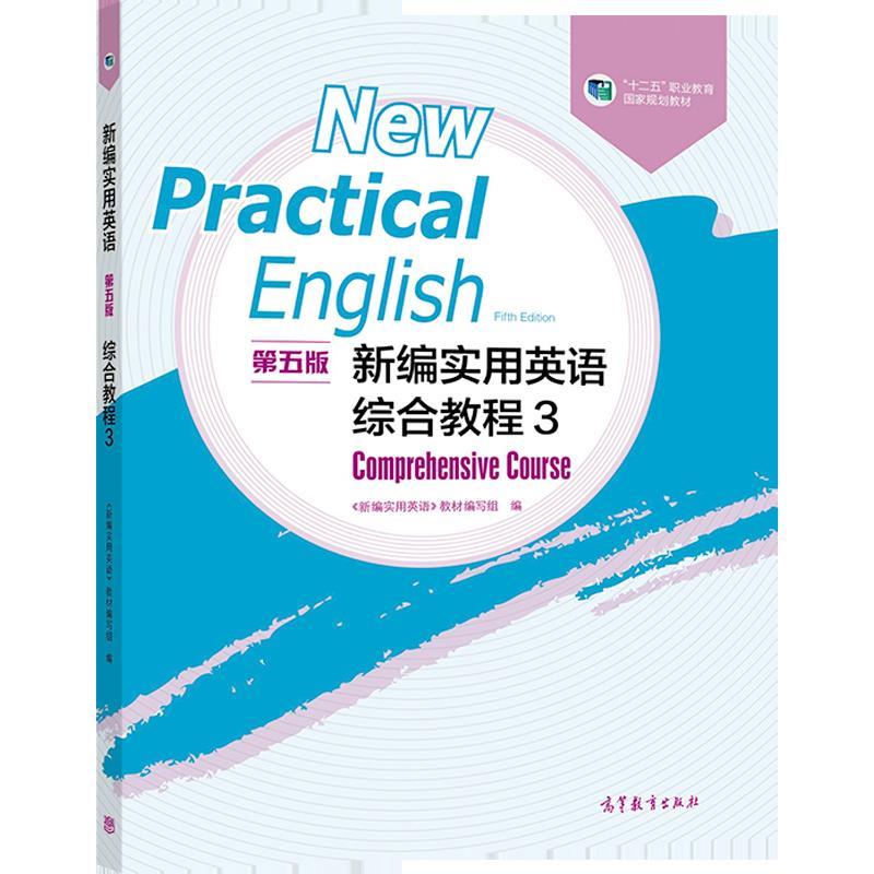 新编实用英语  第五版  综合教程3