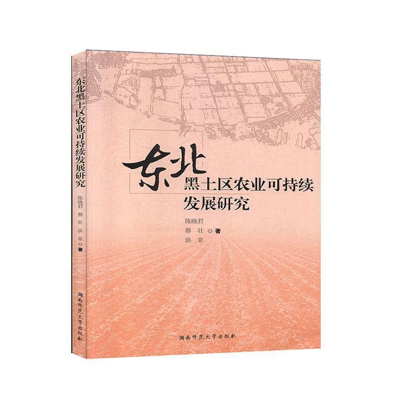 东北黑土区农业可持续发展研究