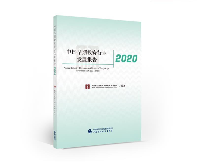 中国早期投资行业发展报告 2020