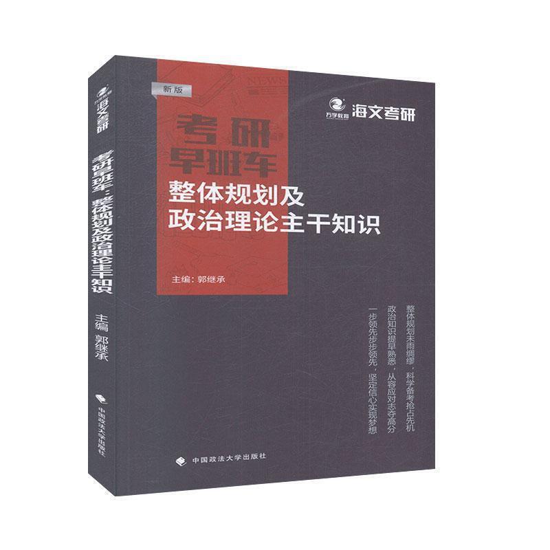 考研早班车——整体规划及政治理论主干知识