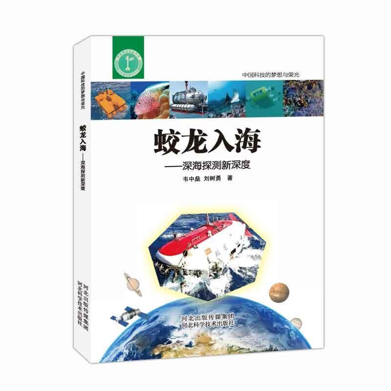 【社科】蛟龙入海--深海探测新深度