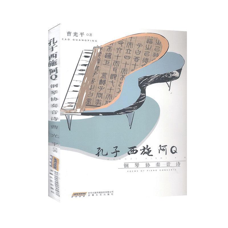 孔子 西施 阿Q:钢琴协奏音诗