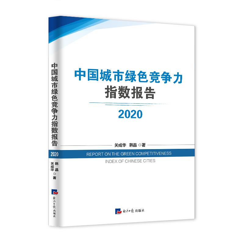 中国城市绿色竞争力指数报告2020