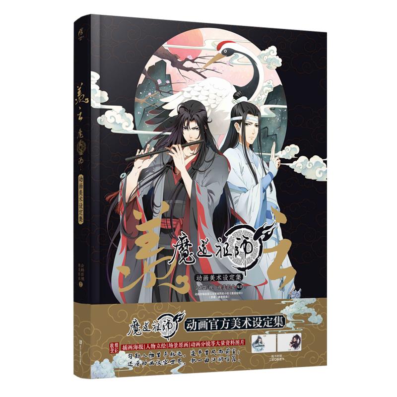 羡云:魔道祖师动画美术设定集