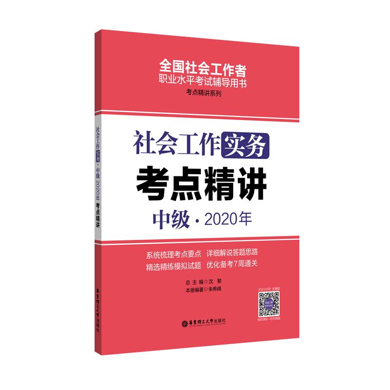 社会工作实务(中级)2020年考点精讲